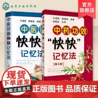 正版 中药功效快快记忆法 第3版+中医诊断快快记忆法 2册 中医药书籍中医诊断学教材中医学考试辅导书 中医中药学参考考试