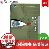 当代广播电视概论 第三版第3版 陆晔/赵民 复旦大学出版社 新闻学与传播学教材广播电视学专业基础课程教材复旦新闻学院考研
