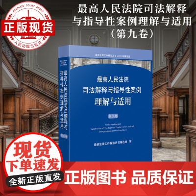 最高人民法院司法解释与指导性案例理解与适用(第九卷)