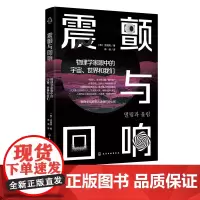 震颤与回响 物理学家眼中的宇宙世界和我们 用物理学家的眼光看世界 量子力学 相对论 拓扑学 量子力学 经典力学 物理专业
