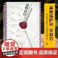 凉峰有信 森林巡护员的动物影像集 章叔岩 清凉峰自然保护区野生珍惜动物摄影作品集动物科普百科知识摄影画册书籍 浙江教育出