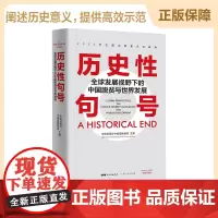 [出版社正版]历史性句号——全球发展视野下的中国脱贫与世界发展 经济管理书籍全球经济中国经济中国日报社中国观察智库
