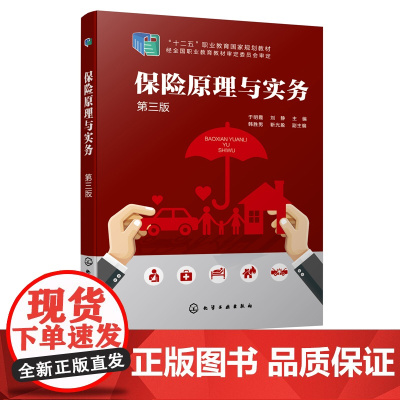 保险原理与实务 于明霞 第三版 十二五职业教育国家规划教材 互联网保险实务 保险基本原理 保险实务 保险业监管 保险专业