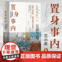[21年豆瓣年度榜]置身事内中国政府与经济发展 兰小欢 世纪文景罗永浩刘格菘张军周黎安王烁中国发展地方政府经济 置身室内