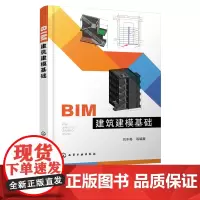 正版 BIM建筑建模基础 刘冬梅 建筑建模 计算机辅助设计 Revit BIM建筑基础建模特点 高等职业教育土木建筑类专