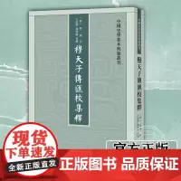 正版中华书局中国史学基本典籍丛刊穆天子传汇校集释 郭璞注 王贻樑 陈建敏 校释 正版图书籍 穆天子传汇校集释的价值