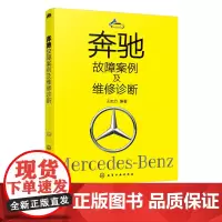 奔驰故障案例及维修诊断 奔驰故障诊断 发动机故障案例 底盘及传动故障案例 车身电气故障案例 奔驰车快速解决维修疑难杂症一