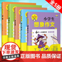 小学生书信说明文读后感写人想象作文 全套5册 小学生四五六年级语文分类作文精选素材积累写作能力技巧训练作文辅导书 青岛出