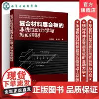 复合材料层合板的非线性动力学与振动控制 复合材料 层合版 压电材料 非线性力学 悬臂层合版 力学航空航天机械等专业应用技