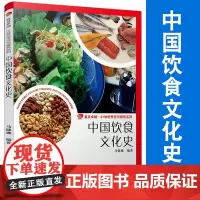 中国饮食文化史 马健鹰 复旦卓越21世纪烹饪与营养系列 饮食文化历史 复旦大学出版社