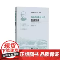 [正版]陶行知教育名篇教师简读/周洪宇9787562289777