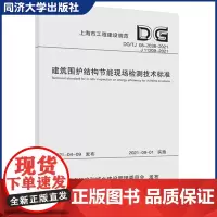 建筑围护结构节能现场检测技术标准(上海市工程建设规范)同济大学出版社