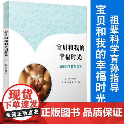 宝贝和我的幸福时光——祖辈科学育孙指导 复旦大学出版社 儿童教育家庭教育科学养育教育