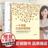 正版 全套2本 新入职班主任专业成长百宝箱+一个学期打造卓越班级 中小学班主任培训用 教育理论 班主任工作漫谈管理书籍