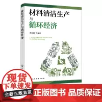 材料清洁生产与循环经济 谭宏斌 材料清洁生产审核 材料生产与循环经济 应用案例分析 材料可持续发展 环境等相关专业应用技