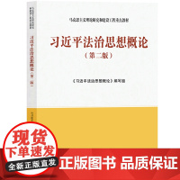 习近平法治思想概论 高等教育出版社 马克思主义理论研究与建设工程重点教材