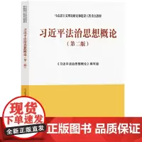 习近平法治思想概论 高等教育出版社 马克思主义理论研究与建设工程重点教材