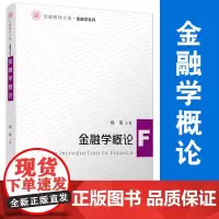 金融学概论 信毅教材大系金融学系列教材 复旦大学出版社 杨荣主编高等院校金融学研究生金融专业教材银行从业资格考试参考书