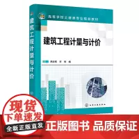 建筑工程计量与计价 高云莉 工程造价含义 建筑面积及其计算规则 工程量清单编制 建筑工程定额 工程管理 工程造价等专业应