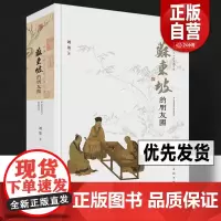 正版书籍 苏东坡的朋友圈 刘墨著 中国古代文人的艺术生活 有一种境界叫苏东坡 苏东坡新传 诗词全集苏轼的朋友圈苏洵苏辙人