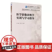 [店]医学影像诊断学实训与学习指导 刘林祥,夏瑞明主编 2021年8月配套教材 9787117319058