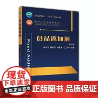 食品添加剂 第4版郝利平 聂乾忠 周爱梅 白卫东主编 9787565525582中国农业大学出版社正版