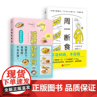 健康断食2本 减糖轻断食+周一断食 日常饮食可坚持的减糖饮食法 轻断食健康养生营养餐 燃烧脂肪一周菜单减重减糖控糖书籍