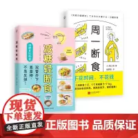 健康断食2本 减糖轻断食+周一断食 日常饮食可坚持的减糖饮食法 轻断食健康养生营养餐 燃烧脂肪一周菜单减重减糖控糖书籍