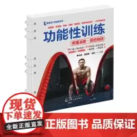 健康活力唤醒系列功能性训练 改善体能 预防运动伤运动损伤预防 运动后缓解疼痛 真人视频讲解 实拍大图 训练器材 训练方法