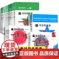 科目任选 华师大一课一练高中全年级全科目高一高二高三语文数学英语物理化学历史思想政治必修1234 华东师范大学出版社