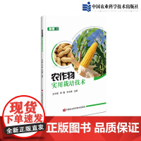 正版农作物实用栽培技术王长海编小麦玉米花生高产优质高效栽培技术农作物病虫害防治及安全用药农作物施肥原理技术农作物种植书籍