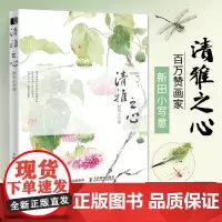 清雅之心 新田小写意 国画初学者绘画临摹教程梅兰竹菊花鸟画入门自学零基础国墨画美术书籍艺术插画集描摹本 人民邮电出版