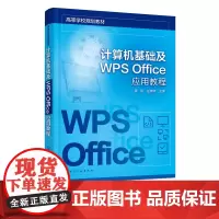 计算机基础及WPS Office应用教程 计算机基础知识 计算机操作系统 WPS文字处理软件 WPS电子表格软件 全国计