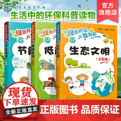 绿色环保从我做起 低碳生活 节能减排 生态文明 全彩版 3册 儿童环境保护知识普及书生活中环保理念科普读物 中小学环保作