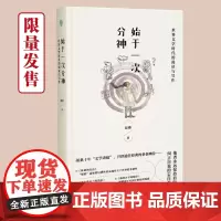 签名本 始于一次分神——世界文学时代的阅读与写作 上海文艺出版社