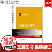 初等数学研究 程晓亮/刘影 北京大学出版社 21世纪数学精编教材 高等师范院校数学教育专业课程初等数学研究教材 高中数学