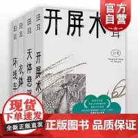 开屏术/衣钵/环线车/天体悬浮 田耳作品集小说 另著一衣钵(套装)