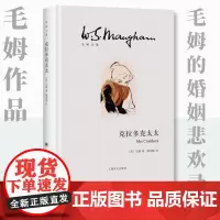 [毛姆文集]克拉多克太太 月亮和六便士作者 婚恋文化上海译文出版社外国文学小说 另著人生的枷锁/刀锋/作家笔记/面纱 书