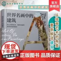 世界名画中的建筑 建筑绘画图像史 西方绘画 建筑画 风景画 油画 从建筑美学角度解读艺术史 建筑绘画中领悟艺术美感 建筑