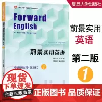前景实用英语 视听说教程(第二版)1 徐小贞 总主编 复旦卓越职业英语教材 复旦大学出版社 9787309155242
