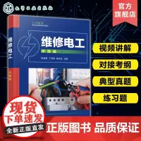 维修电工 中高级 电工职业技能等j证书考证培训用书 历年真题 电工考证复习与训练 维修电工 考证 上岗 电工从业人员应用