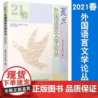 复旦外国语言文学论丛(2021春季号)复旦大学出版社