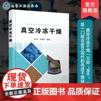 真空冷冻干燥 冻干技术 传热传质理论 特定参数测量与分析 真空冷冻干燥技术应用 真空冷冻干燥技术研究开发 生产技术人员应