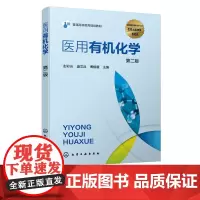 医用有机化学 彭彩云 第二版 优秀出版物教材奖 配套二维码教学资源 动画教学课件及习题参考 基础医学 临床医学等专业应