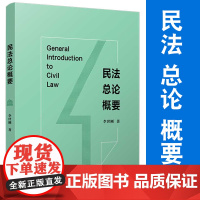 民法总论概要 李世刚著 复旦大学出版 中国民法教材民法法律民法典