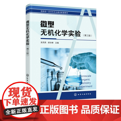 微型无机化学实验 吴茂英第三版 化学材料 日用化学品 环境治理 资源回收 食品医药 卫生及生物工程 化学化工生物工程专业