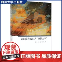 美国南方穷白人“粗悍文学” 美国南方的历史和文化特色 文学的研究 同济大学出版社