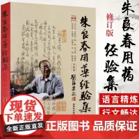正版 朱良春用药经验集(增订本) 中医临床诊疗医案效方验方用药经验心得思路疑难杂病验案经方大全中医中药学方剂学书籍