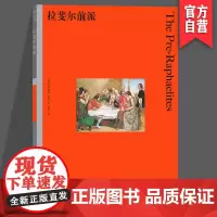 [湖南美术]拉斐尔前派 安德烈娅·罗 著 艺术理论 深入剖析拉斐尔前派代表艺术家的艺术成就 HL湖南美术出版社店