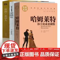 高中版 雷雨+哈姆雷特+窦娥冤 正版书曹禺朱生豪莎士比亚原版原著戏剧喜剧悲剧集剧作文学小说故事人民日报出版社 高中生课外